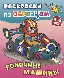 Купить Гоночные машины (4-6 л.) (илл. Чайчук) (мРаскПоОбр) — Фото №1