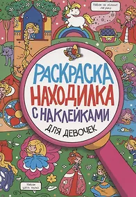 Купить Раскраска-находилка с наклейками. Для девочек — Фото №1