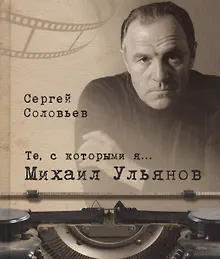 Купить Те, с которыми я… Михаил Ульянов — Фото №1
