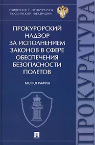 Купить Прокурорский надзор за исполнением законов в сфере обеспечения безопасности полетов. Монография — Фото №1