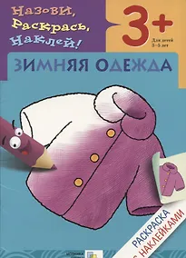 Купить Р Зимняя одежда Раскраска с наклейками (3+) (мНазРаскНак) Мигунова — Фото №1