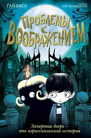 Купить Проблемы с воображением (выпуск 1) — Фото №1