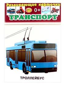 Купить Развивающие карточки Транспорт (0+) (13 карточек) — Фото №1