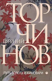 Купить Путь золота и киновари: Даосские практики в исследованиях и переводах — Фото №1