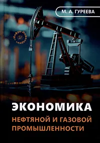 Купить Экономика нефтяной и газовой промышленности: учебник — Фото №1