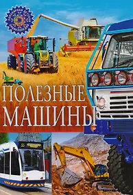 Купить Полезные машины — Фото №1