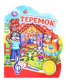 Купить Теремок. Музыкальная книга. 1 звуковая кнопка. 3 песенки — Фото №1