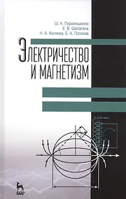Купить Электричество и магнетизм. Учебное пособие. 2-е издание, дополненное — Фото №1