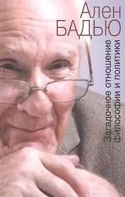 Купить Загадочное отношение философии и политики (м) Бадью — Фото №1