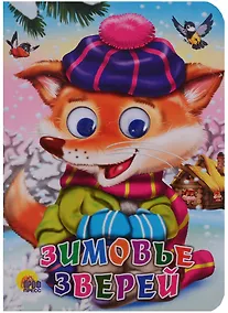 Купить ГЛАЗКИ. ЗИМОВЬЕ ЗВЕРЕЙ — Фото №1