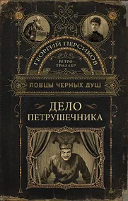 Купить Ловцы черных душ. Дело Петрушечника — Фото №1