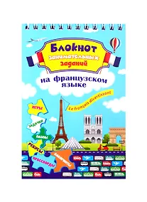 Купить Le franсais divertissant. Детям 6-10 лет — Фото №1