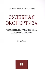 Купить Судебная экспертиза. Сборник нормативных правовых актов — Фото №1