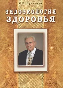 Купить Эндоэкология здоровья (Подарочный) — Фото №1