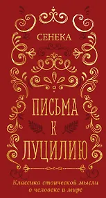 Купить Письма к Луцилию — Фото №1
