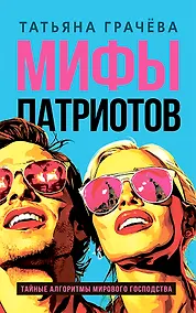 Купить Мифы патриотов. Тайные алгоритмы мирового господства — Фото №1