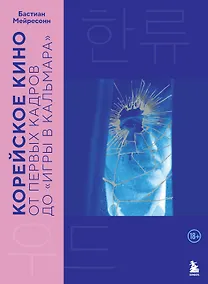 Купить Корейское кино. От первых кадров до «Игры в кальмара» — Фото №1