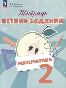 Купить Математика. 2 класс. Тетрадь летних заданий — Фото №1