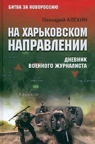 Купить На Харьковском направлении. Дневник военного журналиста — Фото №1