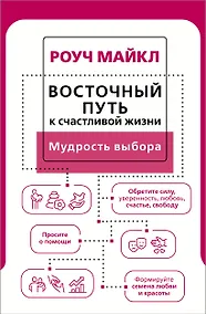 Купить Восточный путь к счастливой жизни. Мудрость выбора — Фото №1
