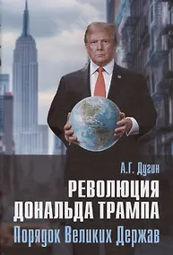 Купить Революция Дональда Трампа. Порядок Великих Держав — Фото №1