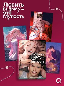 Купить Любить ведьму - это глупость + эксклюзивный мерч — Фото №1