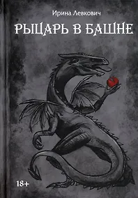 Купить Рыцарь в башне — Фото №1