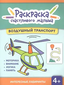 Купить Воздушный транспорт: книга-раскраска — Фото №1