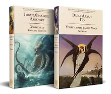 Купить Набор "Рассказы от мастеров страха и трепета: Лавкрафт и По" (комплект из 2 книг: Зов Ктулху. Рассказы. Повести и Убийство на улице Морг. Рассказы) — Фото №1