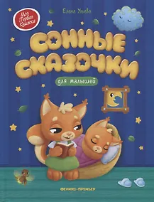 Купить Сонные сказочки для малышей — Фото №1