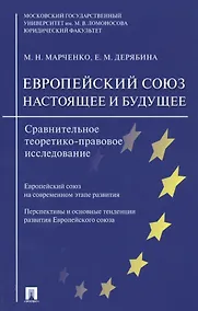 Купить Европейский союз. Настоящее и будущее. Сравнительно теоретико-правовое исследование — Фото №1