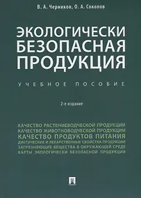 Купить Экологически безопасная продукция. Уч.по. 2-е изд. — Фото №1