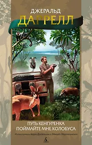 Купить Путь кенгуренка. Поймайте мне колобуса — Фото №1