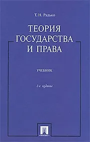 Купить Теория государства и права: учебник / 2-е изд. — Фото №1