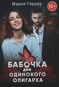 Купить Бабочка для одинокого олигарха — Фото №1