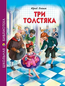 Купить ШКОЛЬНАЯ БИБЛИОТЕКА. ТРИ ТОЛСТЯКА (Ю.Олеша) 176с. — Фото №1