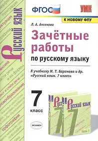 Купить Зачетные работы по русскому языку. 7 класс. К учебнику Баранова "Русский язык. 7 класс" — Фото №1