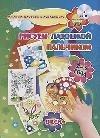 Купить Рисуем ладошкой и пальчиком. 2-3 года. Весна (+CD) — Фото №1