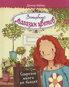 Купить Волшебный магазин цветов. Том 1. Секретов много не бывает — Фото №1