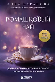 Купить Ромашковый чай. Добрые истории, которые помогут снова влюбиться в жизнь — Фото №1
