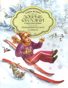 Купить Добрые сказки о простых вещах. Правдивый рассказ о лыжах — Фото №1