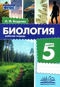 Купить Биология. 5 класс. Рабочая тетрадь. ФГОС — Фото №1