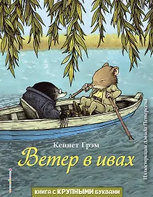 Купить Ветер в ивах (ил. Д. Петерсена) — Фото №1