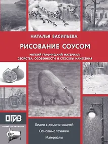 Купить Рисование "соусом". Мягкий графический материал: свойства, особенности и способы нанесения — Фото №1