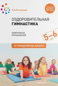 Купить Оздоровительная гимнастика. Комплексы упражнений для детей 5-6 лет — Фото №1