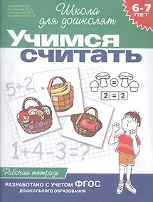 Купить Учимся считать. Рабочая тетрадь. Для детей 6-7 лет — Фото №1