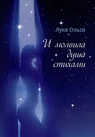 Купить И молвила душа стихами…: сборник стихотворений — Фото №1