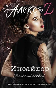 Купить Инсайдер. Последний секрет — Фото №1