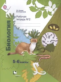 Купить Биология: 5-6 классы: рабочая тетрадь № 2 для учащихся общеобразовательных учреждений — Фото №1