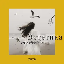 Купить Календарь 2026г 290*290 "Эстетика момента" настенный, на скрепке — Фото №1